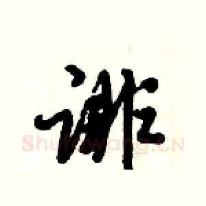 诽