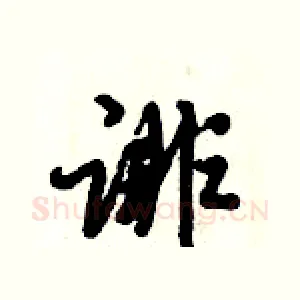 诽