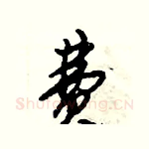费