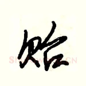 贻