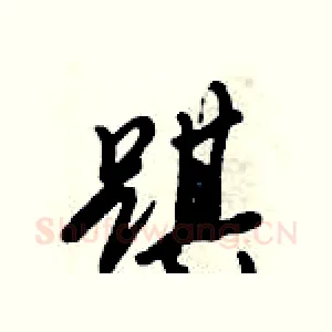 踑