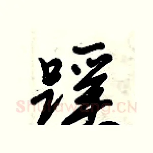 蹊