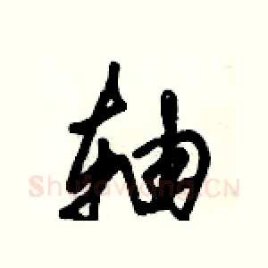 轴