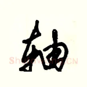 轴
