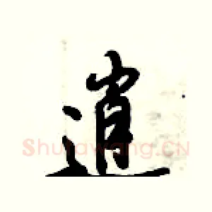 逍