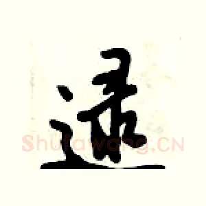 逯