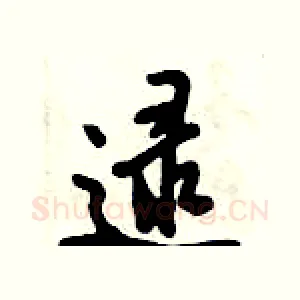 逯