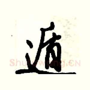 遁