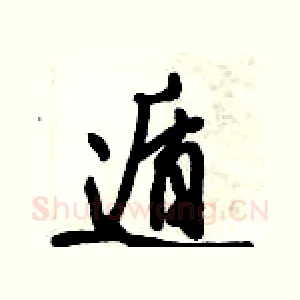 遁