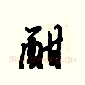 酣