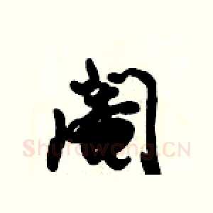 阉