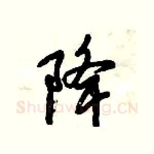 降