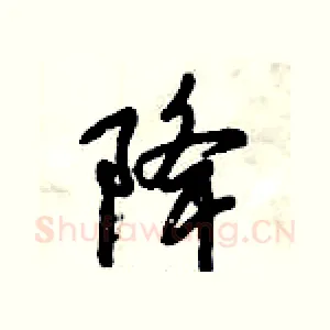 降