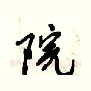 院