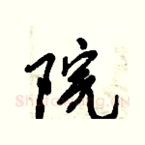 院