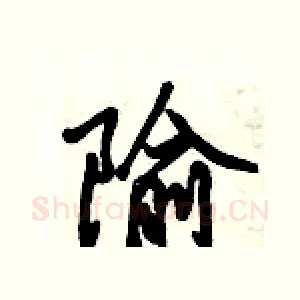 隃
