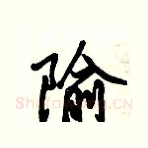 隃