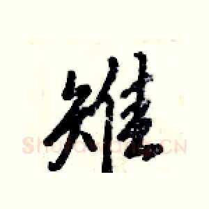 雉