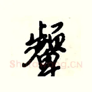 颦