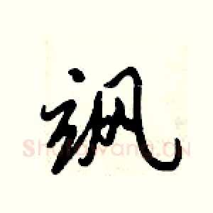 飒