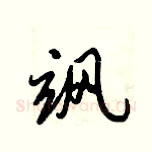 飒