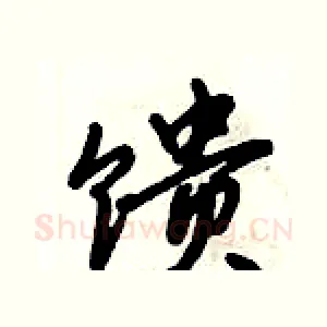 馈