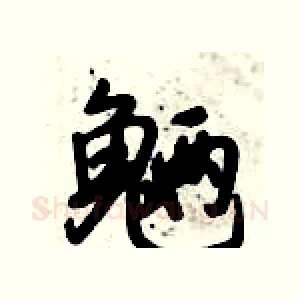 魉