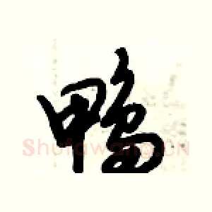 鸭