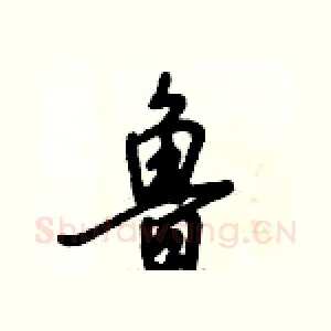 鲁