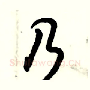 乃