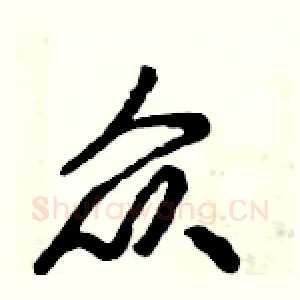 众