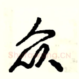 众