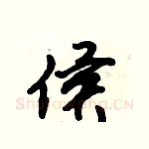 侯