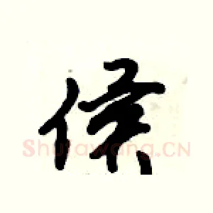 侯