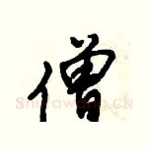 僧