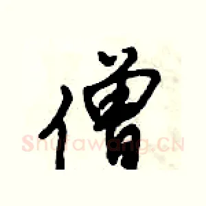 僧