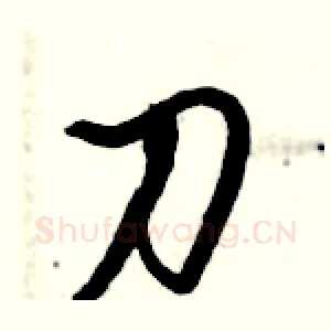 刀