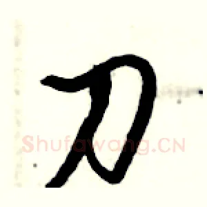 刀