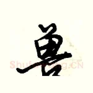 兽