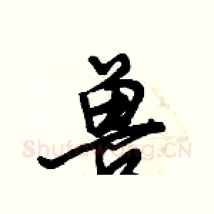 兽