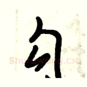 勾