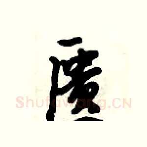 匮