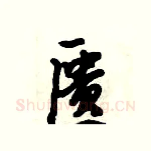 匮