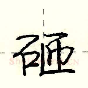 砸