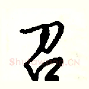 召