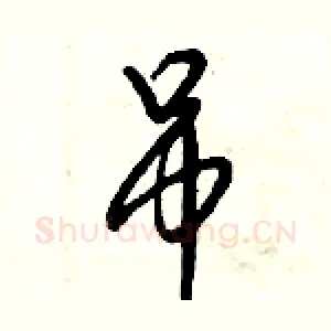 吊