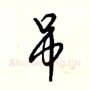 吊