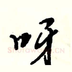 呀