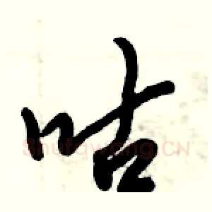 咕