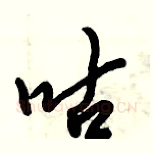 咕